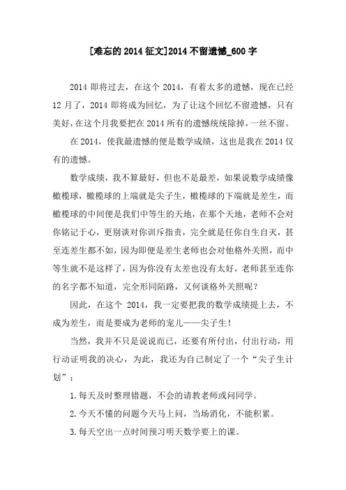 [难忘的2014征文]2014不留遗憾_600字