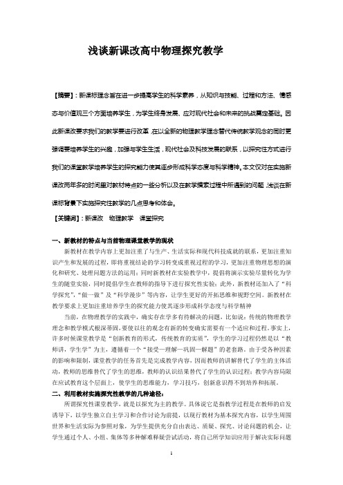 浅谈新课改高中物理探究教学Microsoft Word 文档