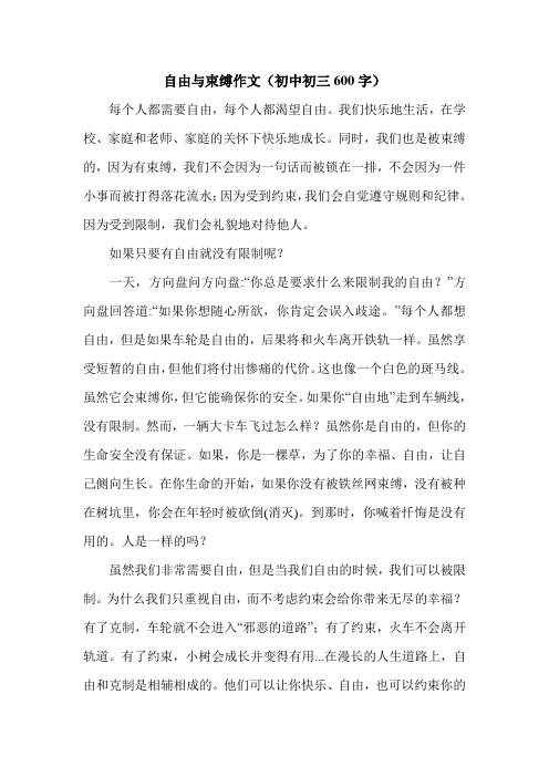 自由与束缚作文(初中初三600字).doc