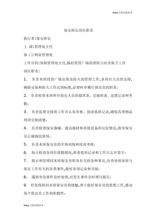 物业公司制度程序保安班长岗位职责