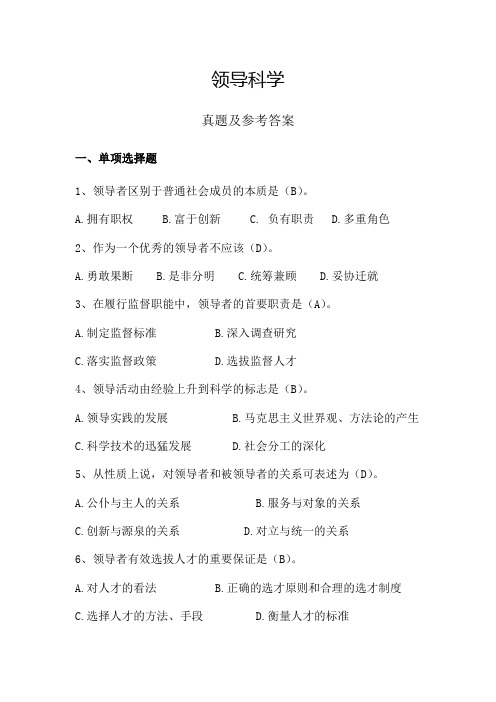 领导科学(自学考试行政管理专业)真题及参考答案