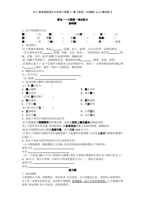 2017春苏教版语文七年级下册第17课《国宝—大熊猫》课后练习