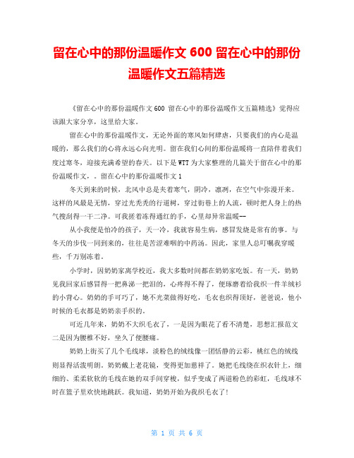 留在心中的那份温暖作文600 留在心中的那份温暖作文五篇精选
