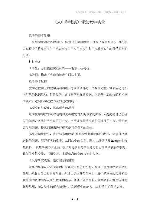 青岛版小学科学五年级上册《地震》教学实录