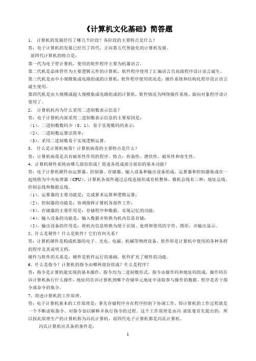 计算机文化基础简答题