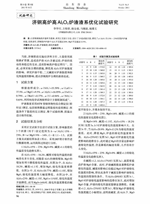 济钢高炉高Al2O3炉渣渣系优化试验研究