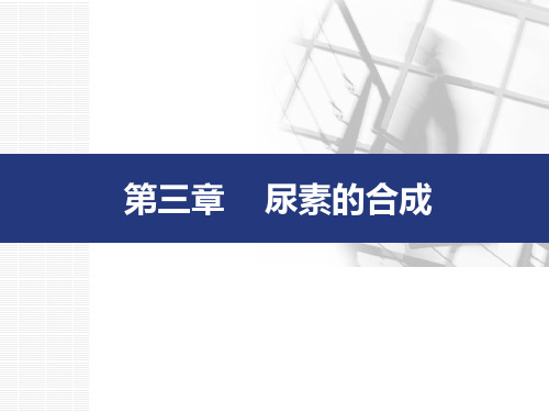 3-1尿素合成的基本原理