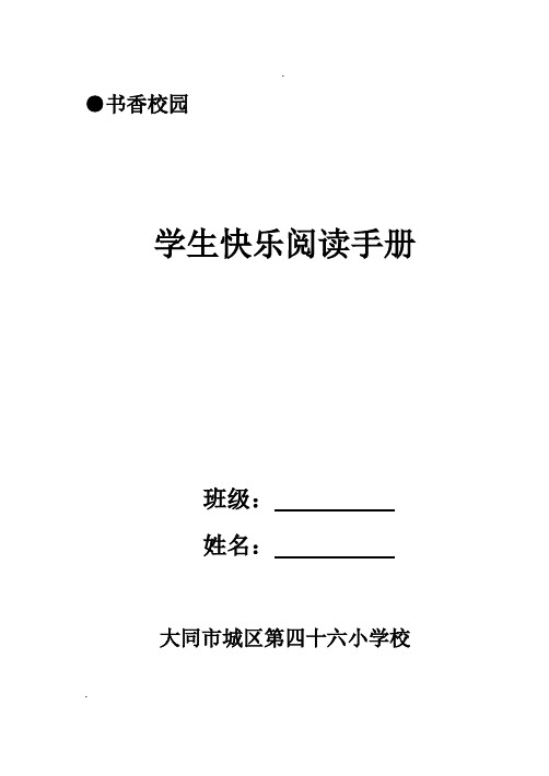 小学生快乐阅读手册(1)精选范本