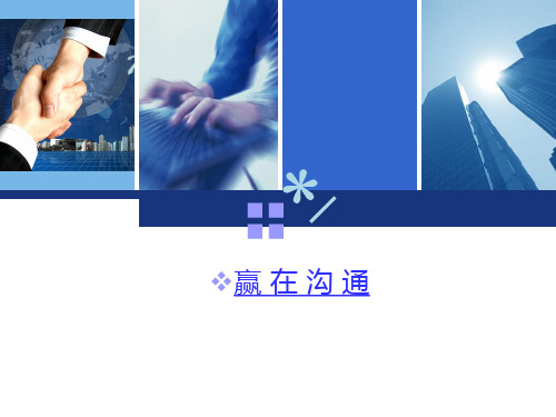 赢在沟通PPT课件