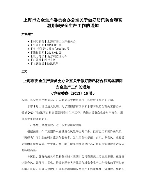 上海市安全生产委员会办公室关于做好防汛防台和高温期间安全生产工作的通知