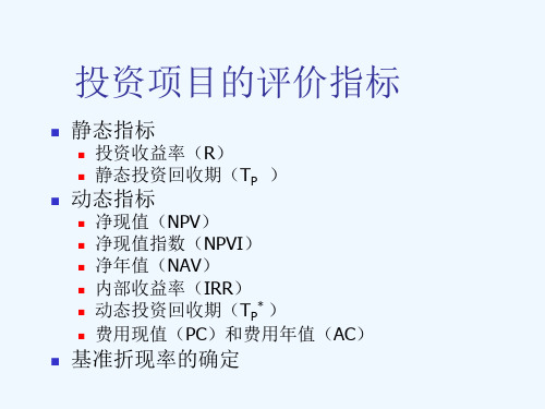 投资项目的评价指标讲义