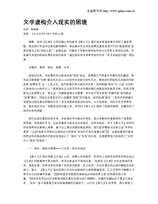 文学虚构介入现实的困境