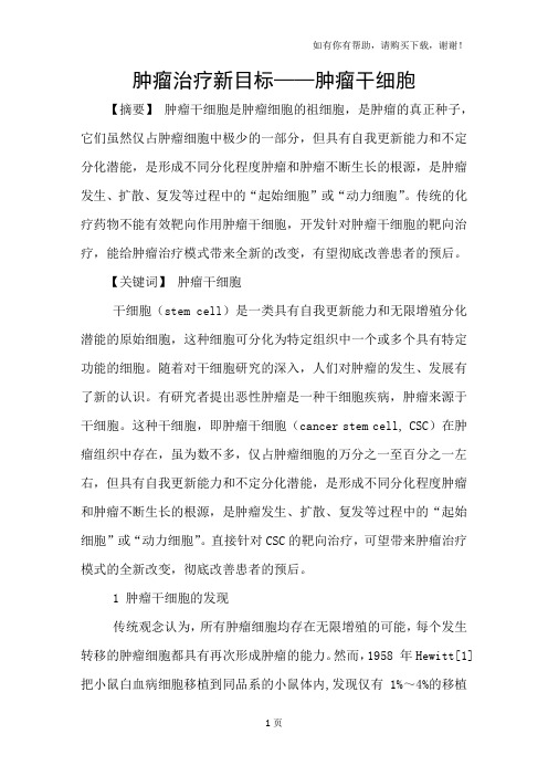 肿瘤治疗新目标-肿瘤干细胞