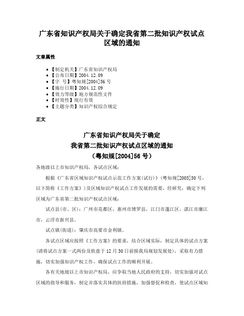 广东省知识产权局关于确定我省第二批知识产权试点区域的通知
