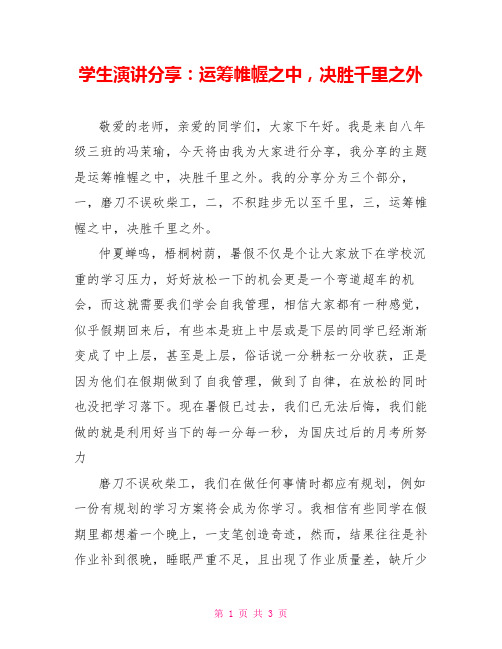 学生演讲分享：运筹帷幄之中,决胜千里之外