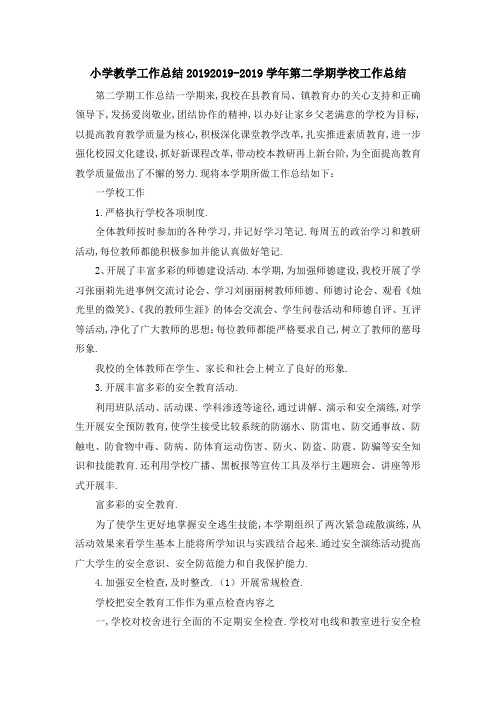 小学教学工作总结2019 2019学年第二学期学校工作总结 