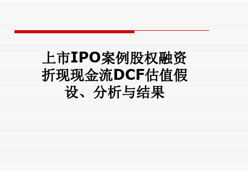 上市IPO案例股权融资折现现金流DCF估值假设、分析与结果