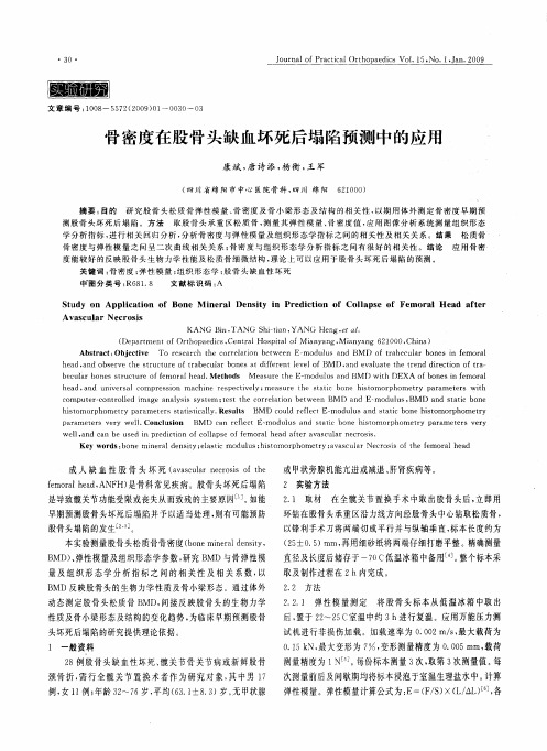 骨密度在股骨头缺血坏死后塌陷预测中的应用