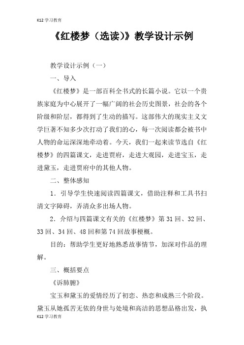 【K12学习】《红楼梦(选读)》教学设计示例
