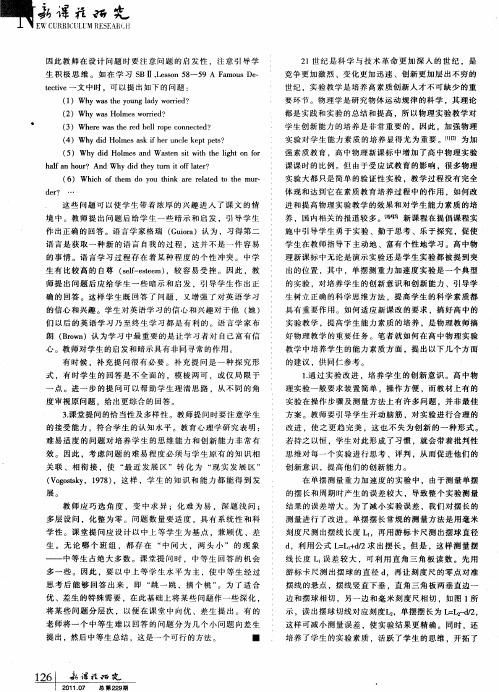 高中物理实验教学中学生能力素质的培养研究——“以单摆测重力加速度实验”为例