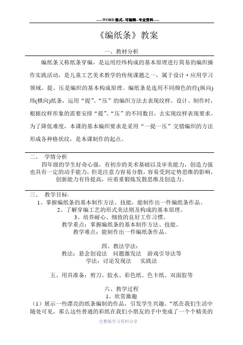 编纸条教案