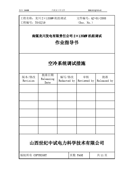 空冷系统调试措施