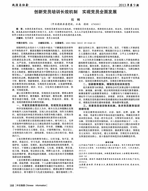 创新党员培训长效机制 实现党员全面发展