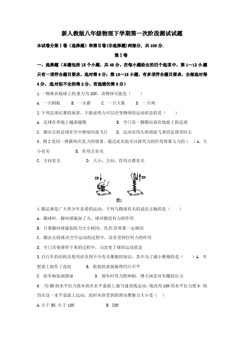 新人教版八年级物理下学期第一次阶段测试试题含答案
