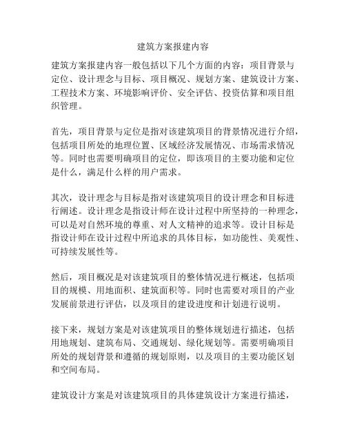 建筑方案报建内容