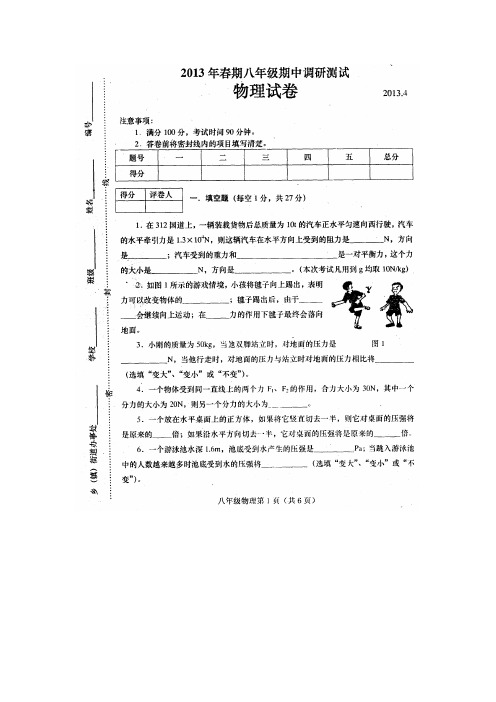 2013年春八年级物理期中调研试卷及答案201320