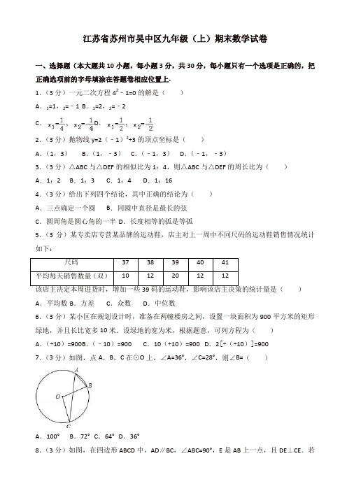 苏州市吴中区九年级上册期末数学试卷(有答案)