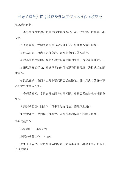 养老护理员实操考核翻身预防压疮技术操作考核评分