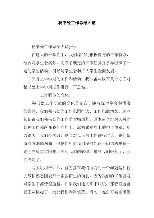 秘书处工作总结5篇