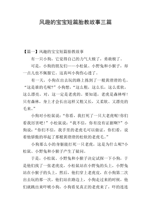 风趣的宝宝短篇胎教故事三篇