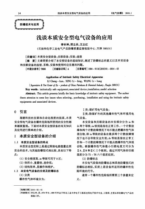 浅谈本质安全型电气设备的应用
