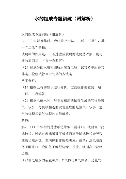 水的组成专题训练附解析