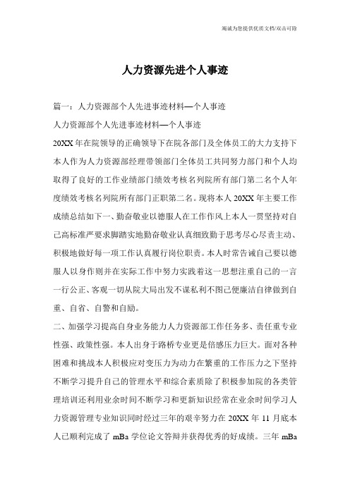 人力资源先进个人事迹