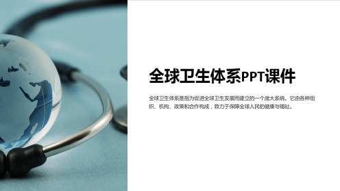 全球卫生体系PPT课件