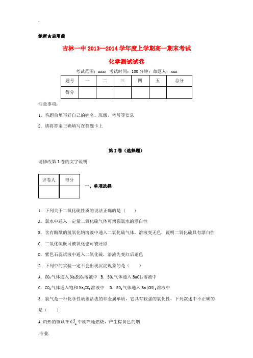 吉林省吉林一中2013-2014学年高一化学上学期期末考试试题(含解析)新人教版