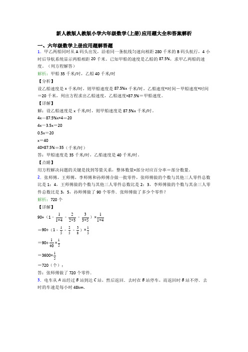 新人教版人教版小学六年级数学(上册)应用题大全和答案解析
