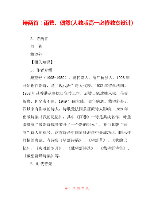 诗两首：雨巷、偶然(人教版高一必修教案设计) 