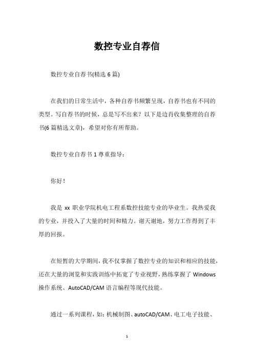 数控专业自荐信