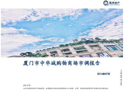 2016年福建厦门市中华城购物商场市调报告
