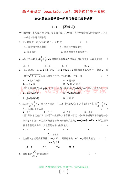 2009届高三数学第一轮复习分类汇编测试题(5)：不等式