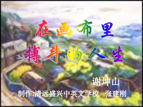 在画布里搏斗的人生精选教学PPT课件