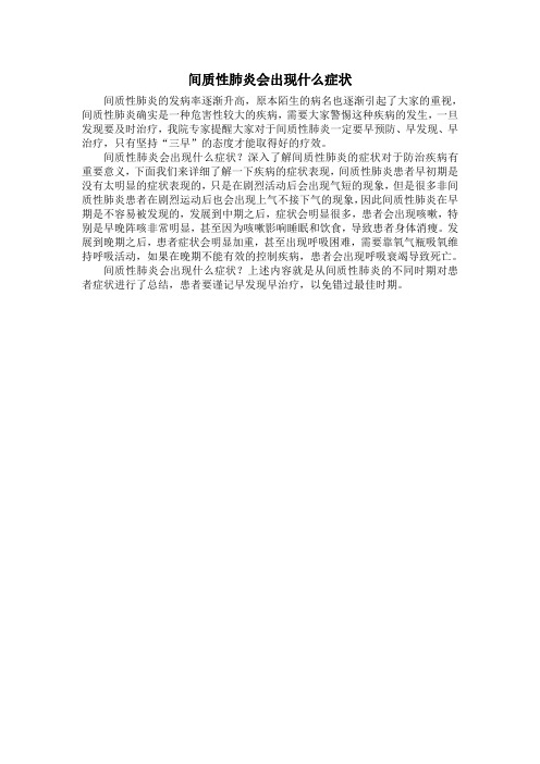 间质性肺炎会出现什么症状