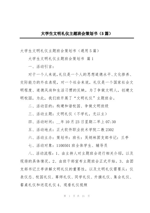 大学生文明礼仪主题班会策划书(5篇)