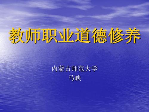 教师职业道德修养