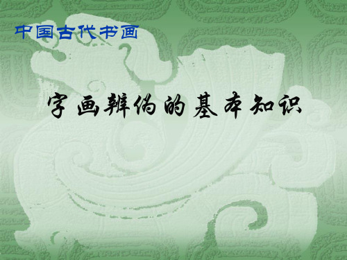 讲座8-3字画辨伪的基本知识
