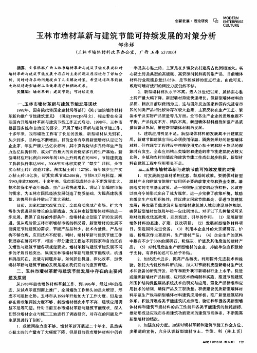 玉林市墙材革新与建筑节能可持续发展的对策分析